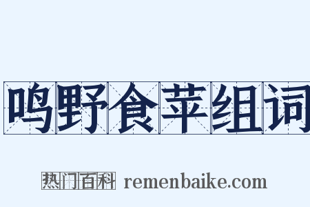 鸣野食苹组词是什么意思的图片